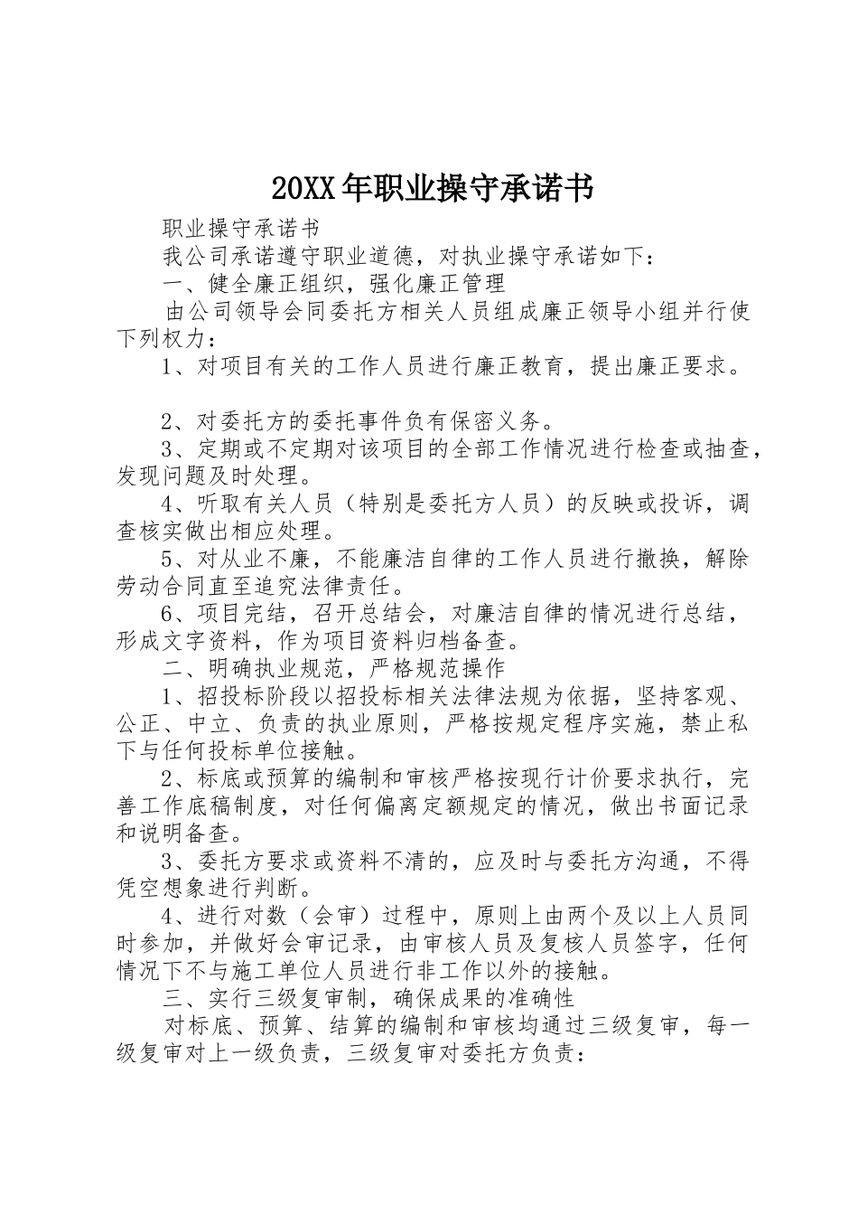 20XX年职业操守承诺书_1_第1页