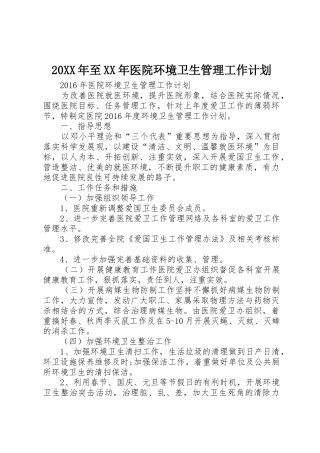 20XX年至XX年医院环境卫生管理工作计划