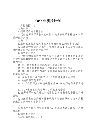 20XX年质控计划_1