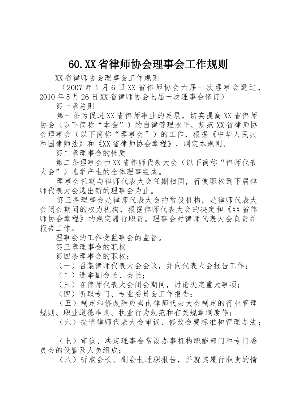 60.XX省律师协会理事会工作规则_第1页
