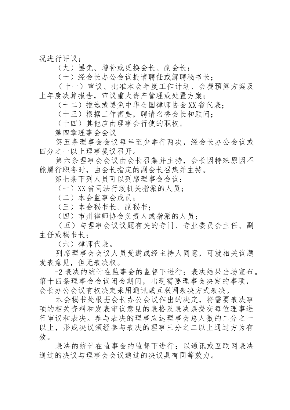 60.XX省律师协会理事会工作规则_第2页
