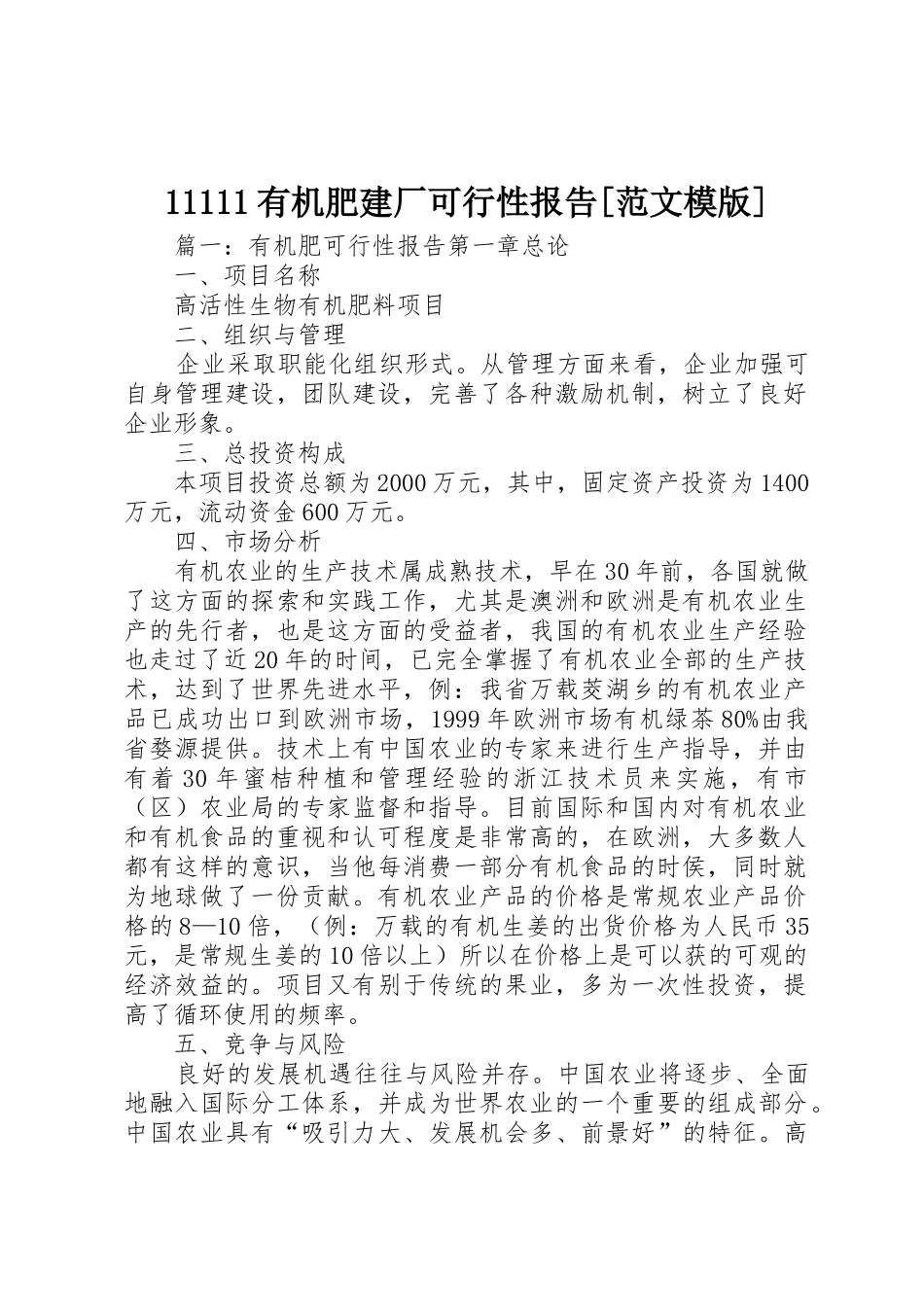 11111有机肥建厂可行性报告[范文模版]_第1页
