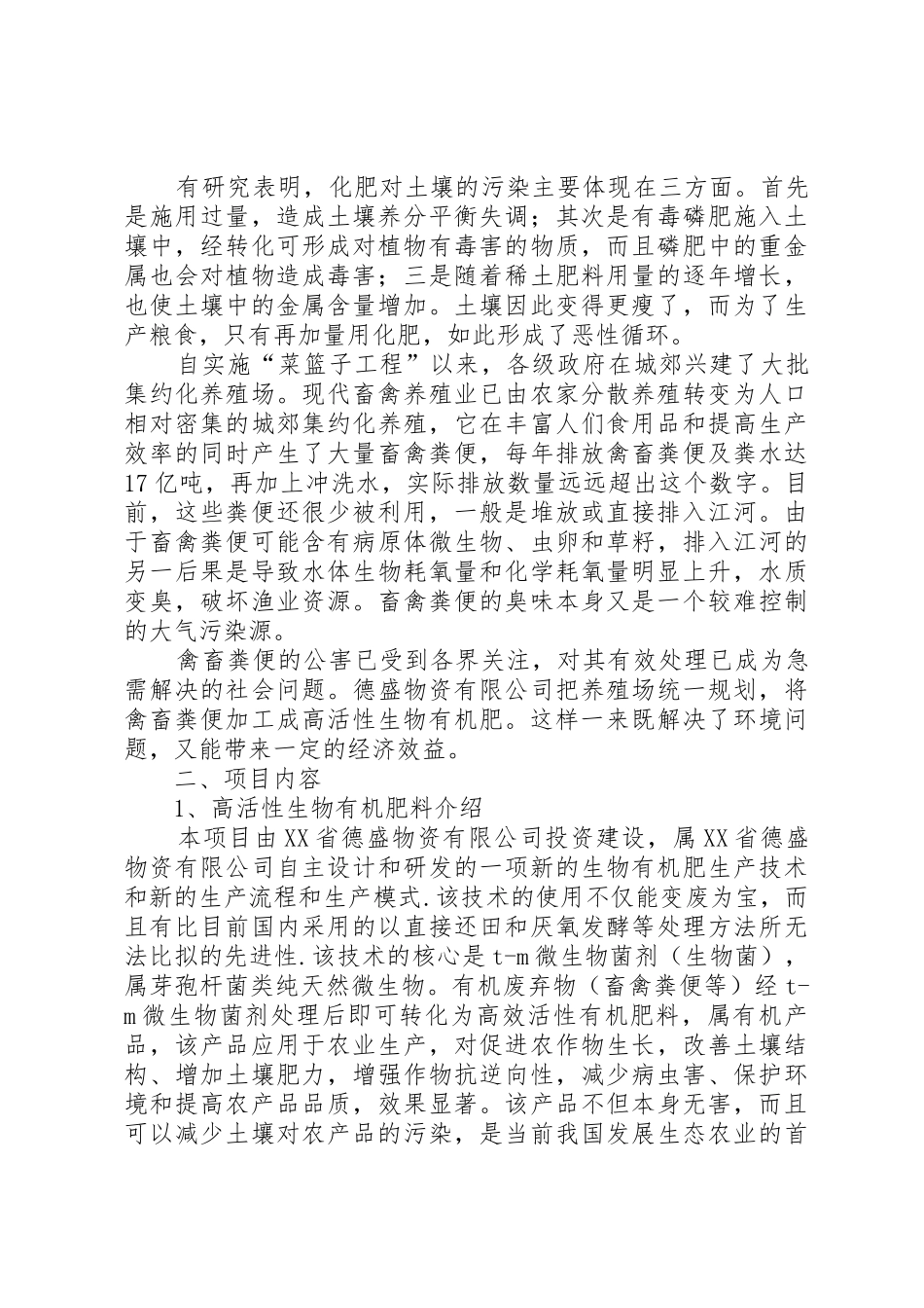 11111有机肥建厂可行性报告[范文模版]_第3页