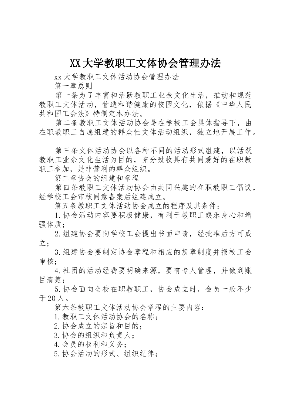 XX大学教职工文体协会管理办法_第1页