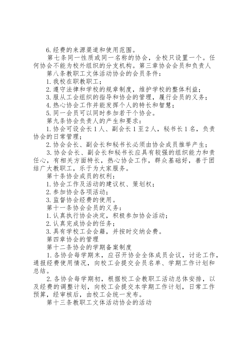 XX大学教职工文体协会管理办法_第2页