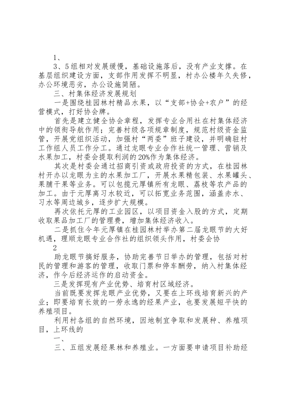 XX发展村级集体经济发展方案(定稿)_第2页