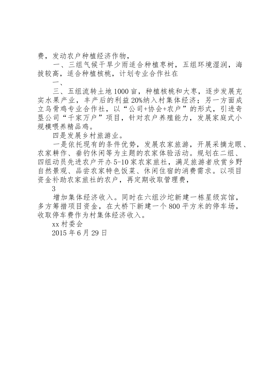XX发展村级集体经济发展方案(定稿)_第3页
