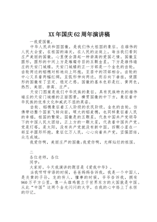 XX年国庆62周年演讲稿