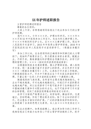 XX年护师述职报告