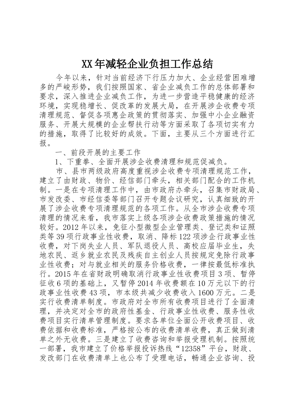 XX年减轻企业负担工作总结_第1页