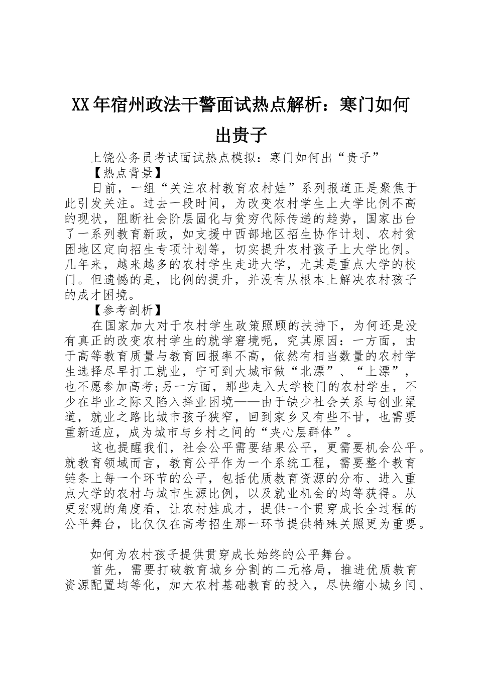 XX年宿州政法干警面试热点解析：寒门如何出贵子_第1页