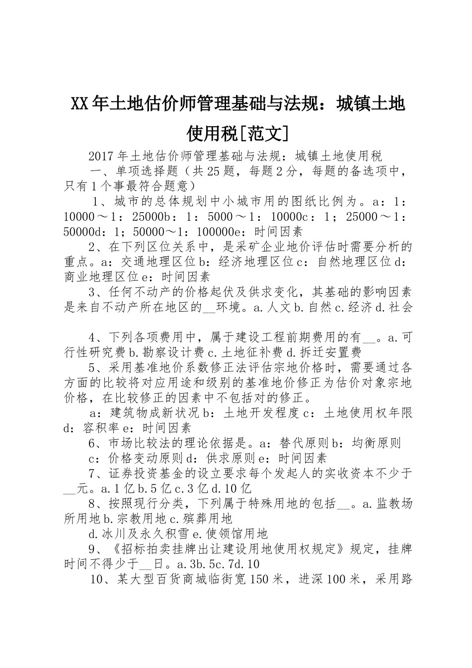 XX年土地估价师管理基础与法规：城镇土地使用税[范文]_第1页