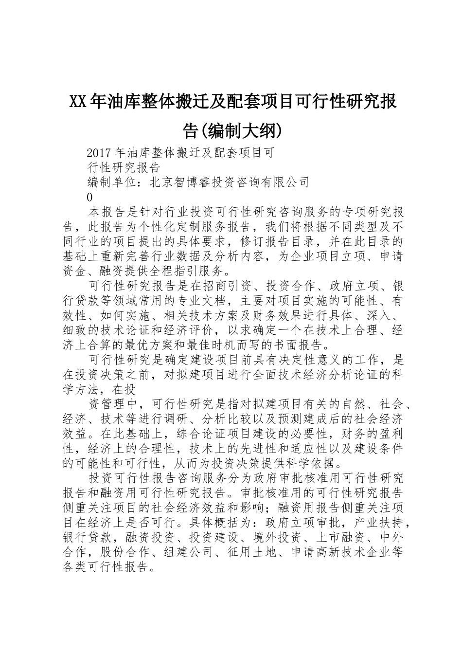 XX年油库整体搬迁及配套项目可行性研究报告(编制大纲)_第1页