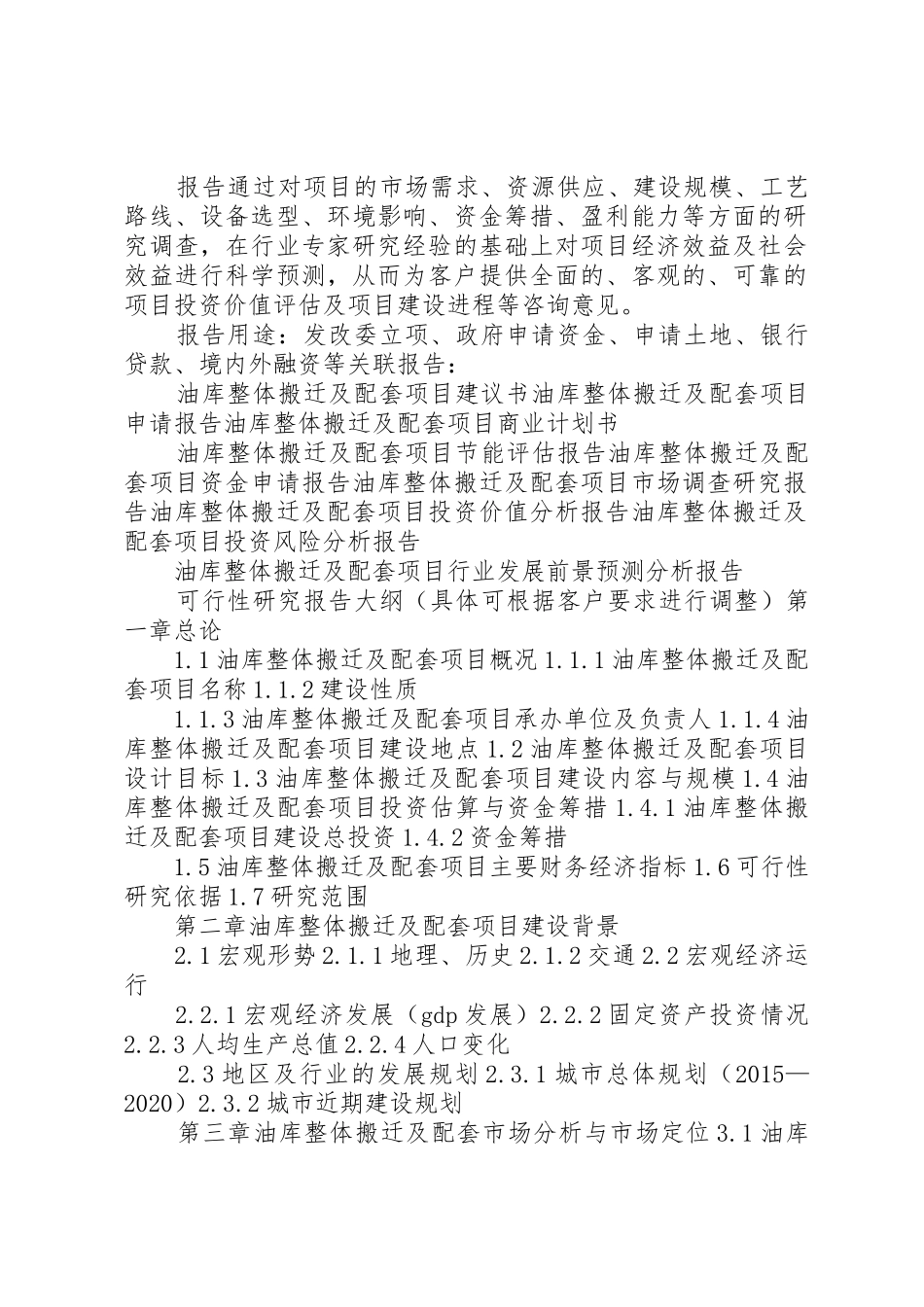 XX年油库整体搬迁及配套项目可行性研究报告(编制大纲)_第2页