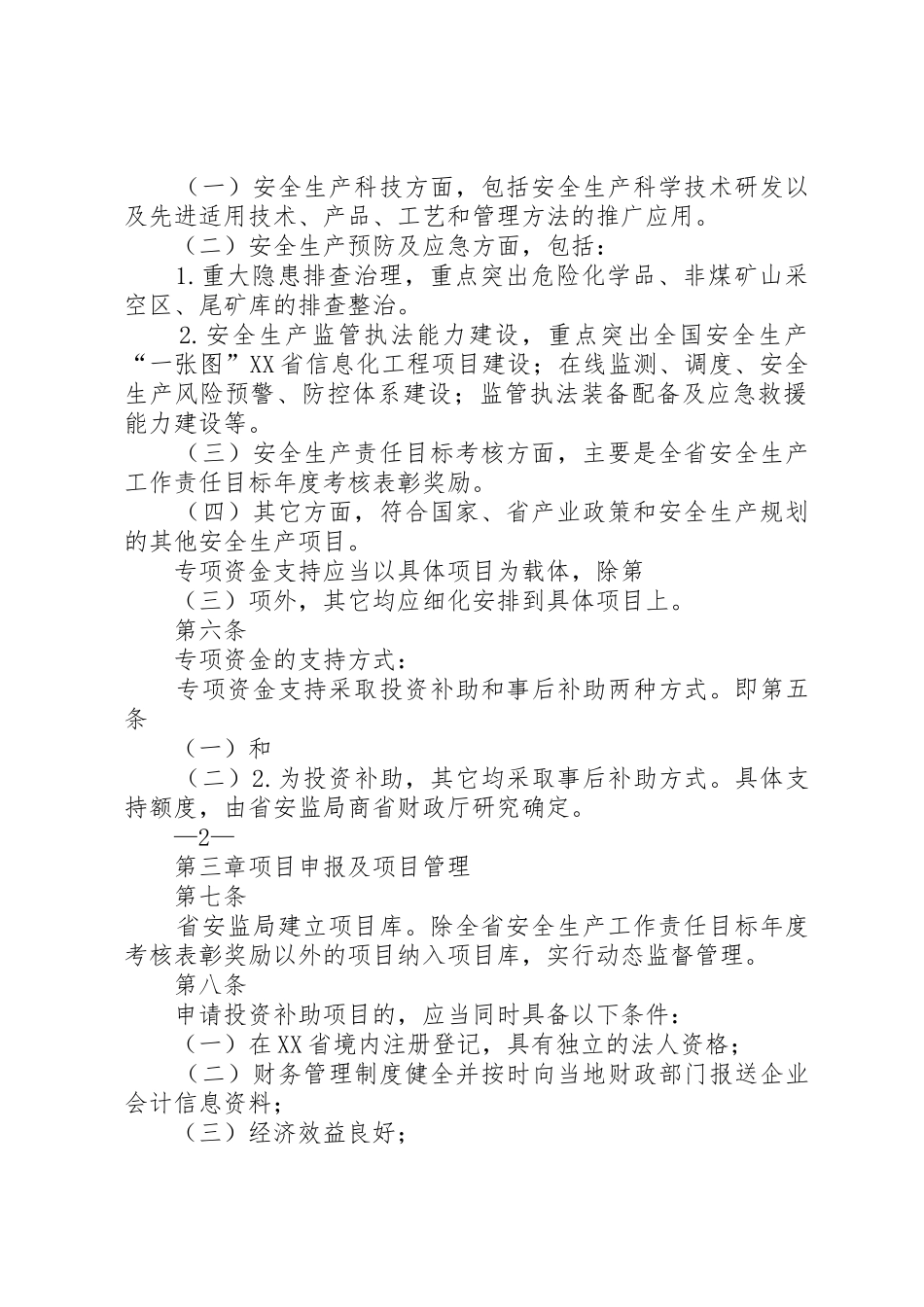XX省安全生产专项资金管理办法_1_第2页