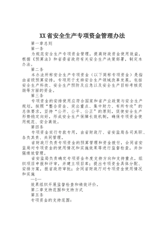 XX省安全生产专项资金管理办法_1