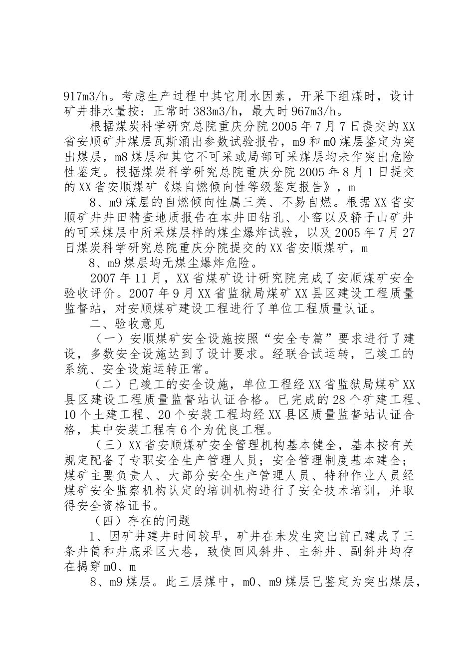 XX省安顺煤矿建设项目安全设施及条件竣工验收意见_第3页