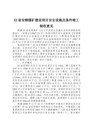 XX省安顺煤矿建设项目安全设施及条件竣工验收意见