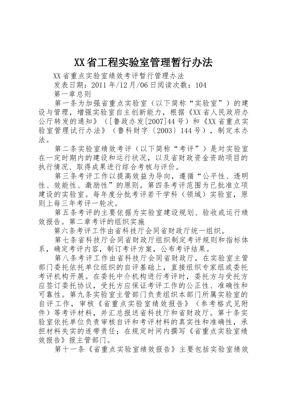 XX省工程实验室管理暂行办法_1_第1页