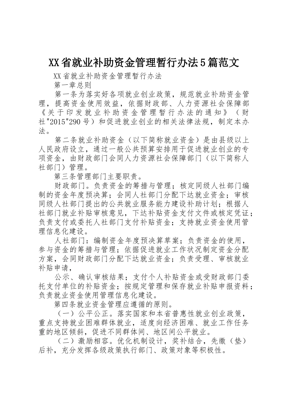 XX省就业补助资金管理暂行办法5篇范文_第1页