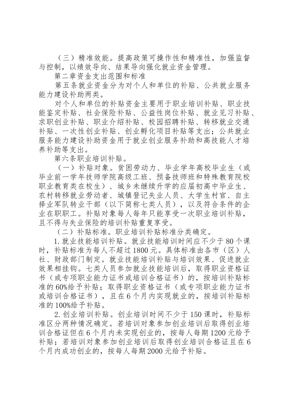 XX省就业补助资金管理暂行办法5篇范文_第2页