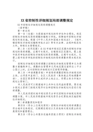 XX省控制性详细规划局部调整规定