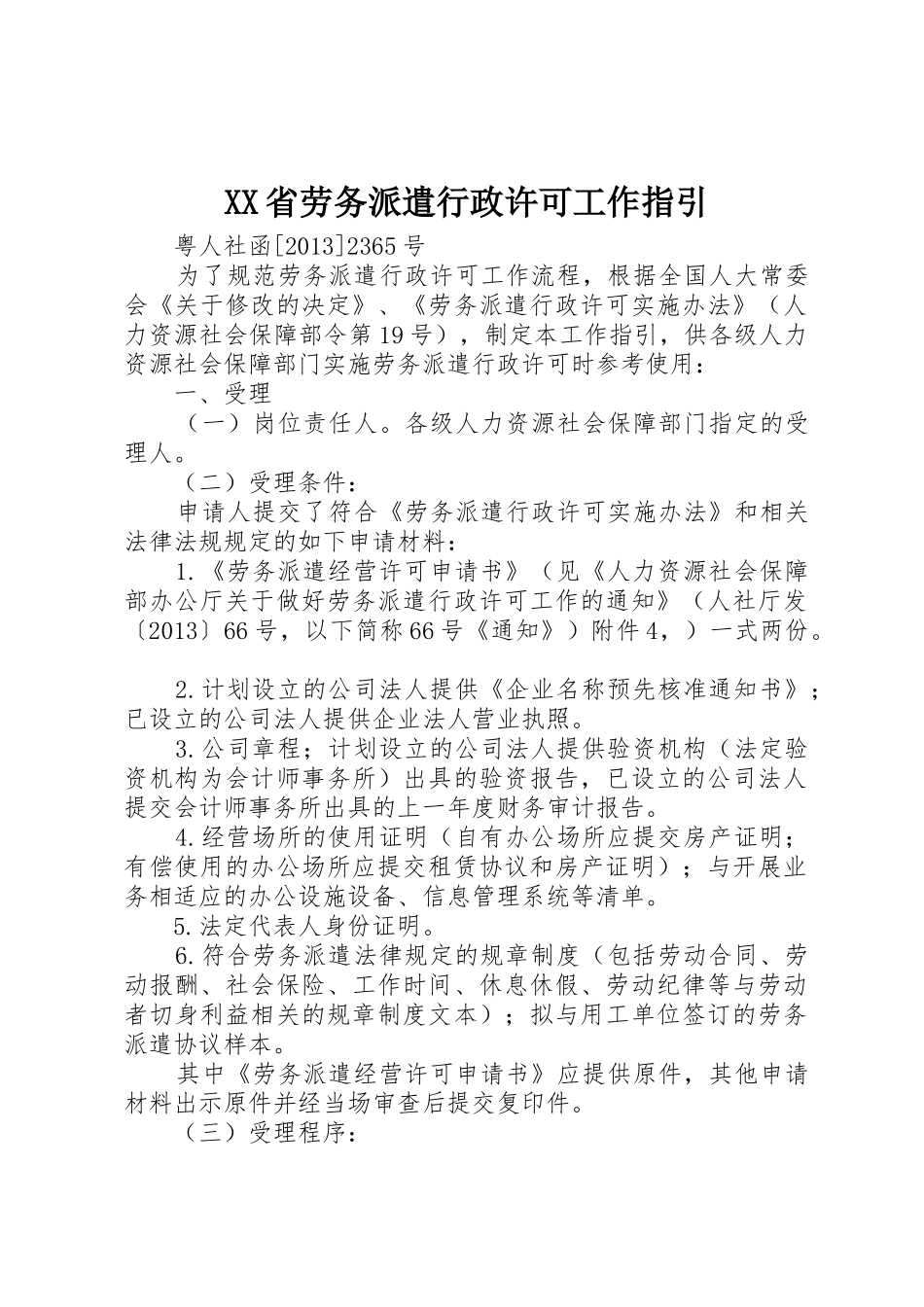 XX省劳务派遣行政许可工作指引_第1页