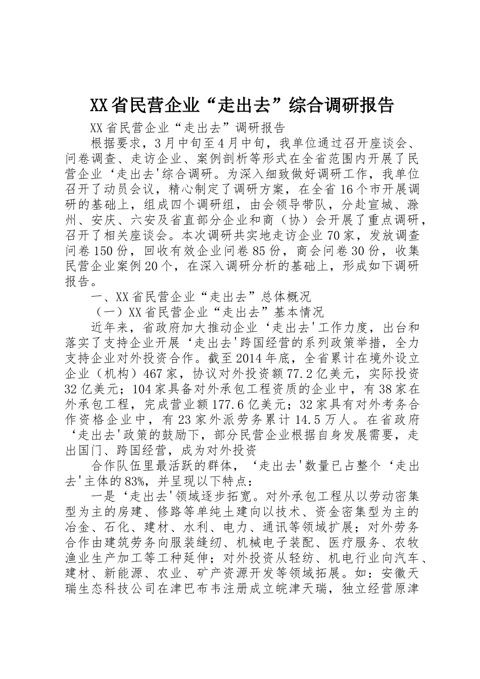 XX省民营企业“走出去”综合调研报告_1_第1页