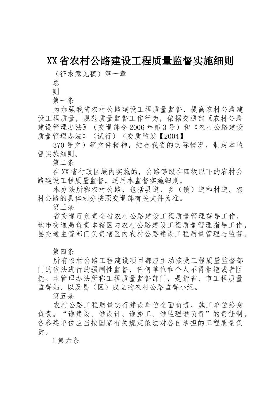 XX省农村公路建设工程质量监督实施细则_第1页