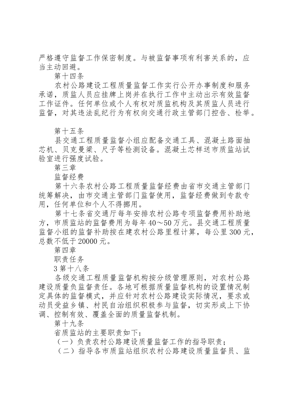XX省农村公路建设工程质量监督实施细则_第3页