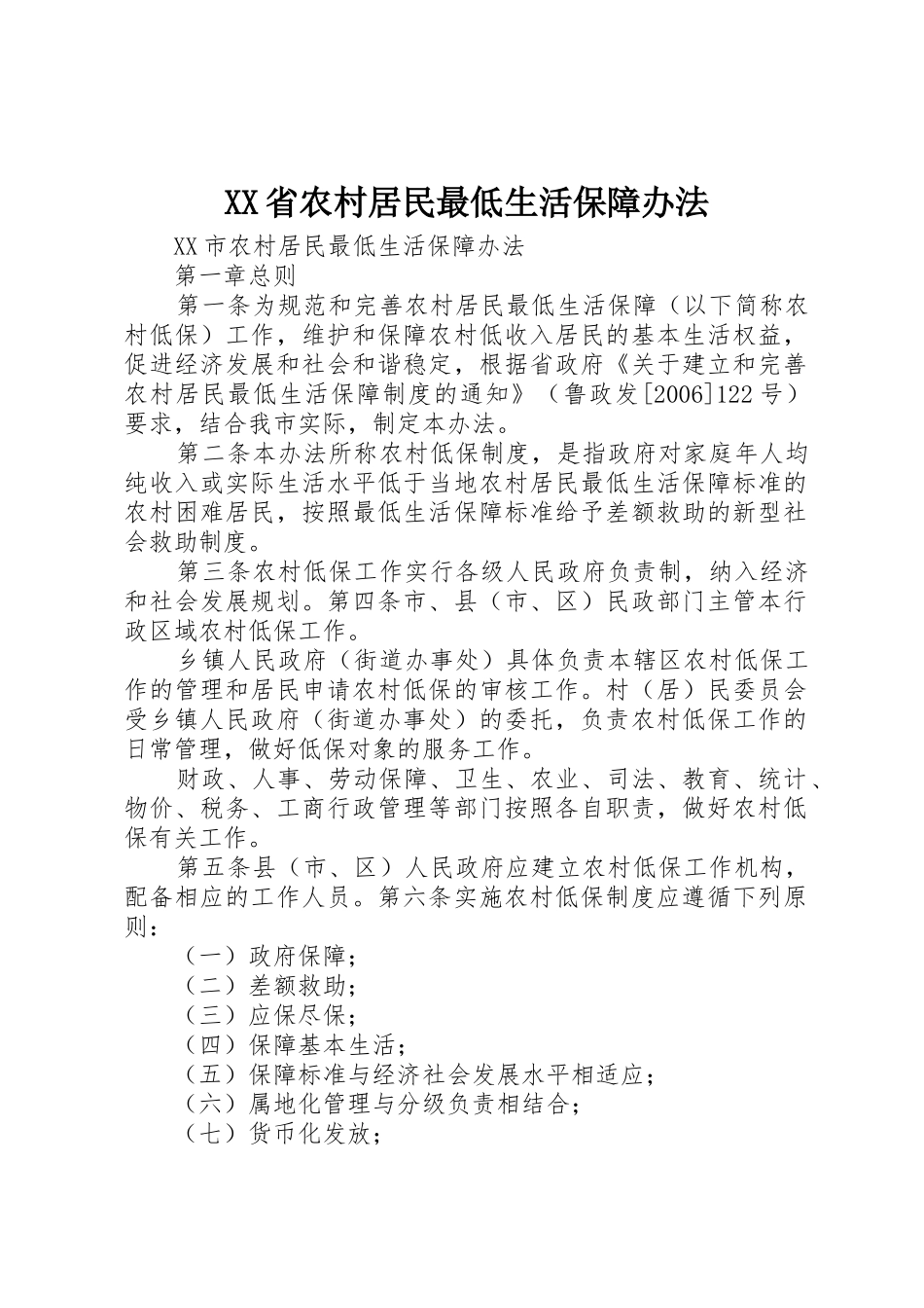 XX省农村居民最低生活保障办法_第1页