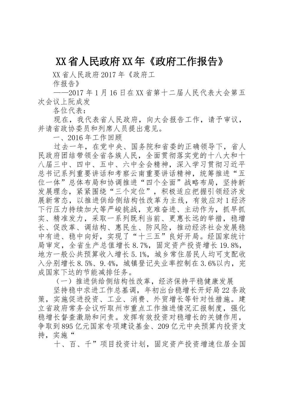 XX省人民政府XX年《政府工作报告》_第1页