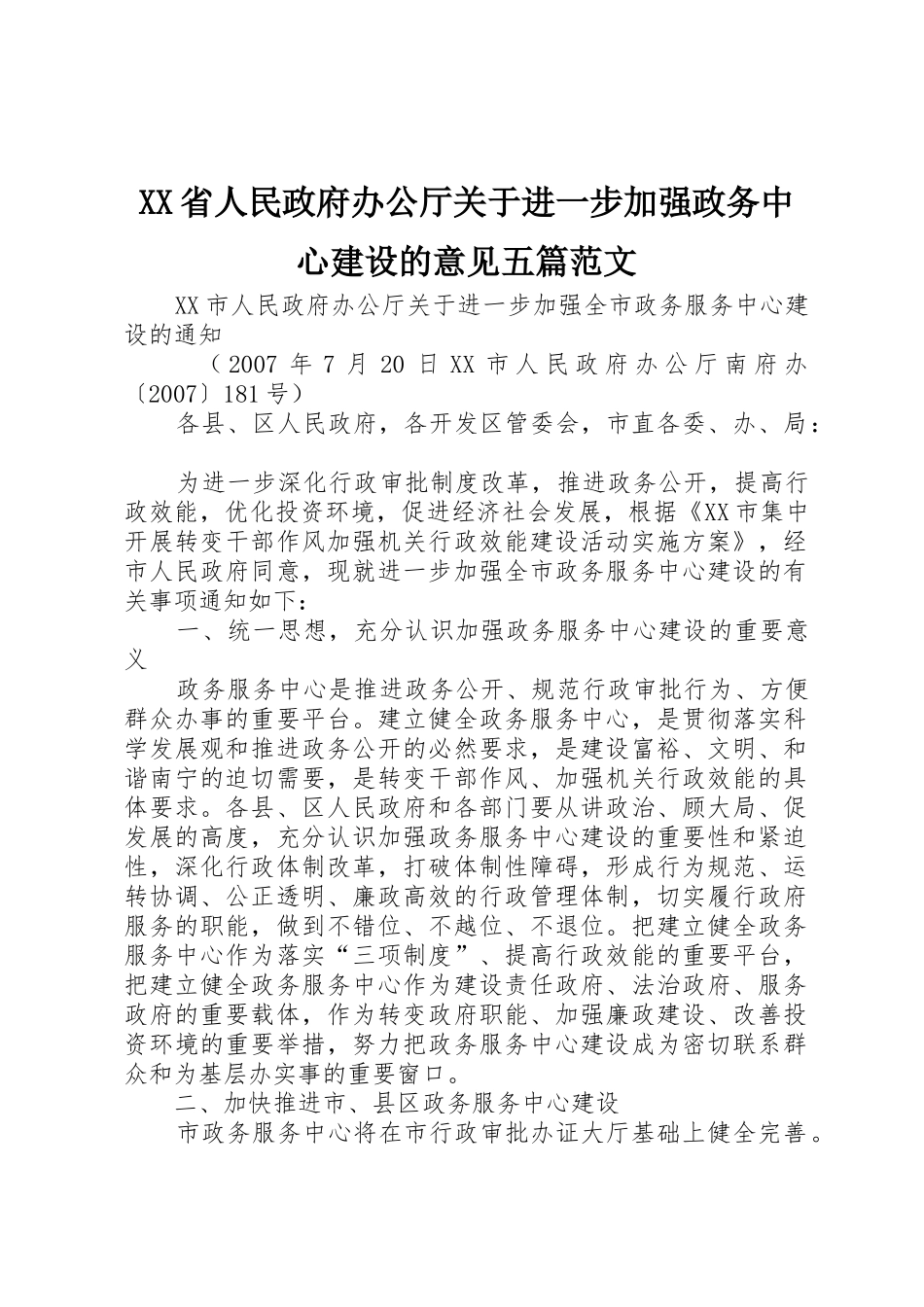 XX省人民政府办公厅关于进一步加强政务中心建设的意见五篇范文_1_第1页