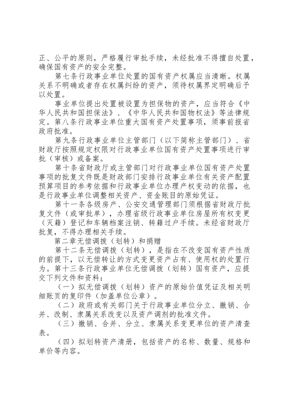 XX省省级行政事业单位国有资产处置审批办法_第2页