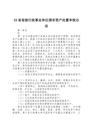 XX省省级行政事业单位国有资产处置审批办法