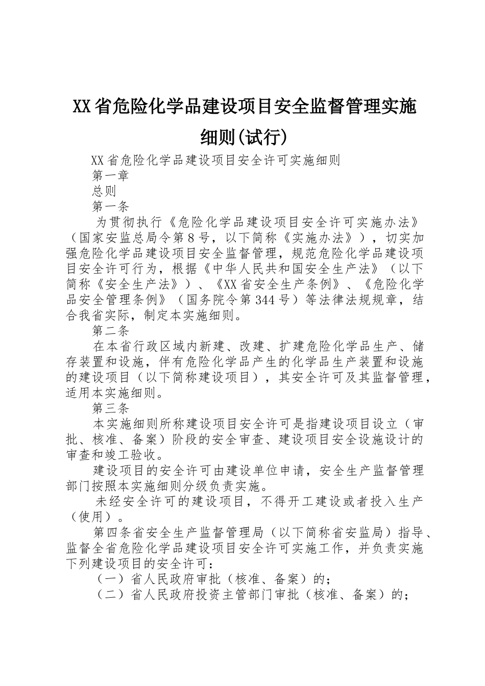 XX省危险化学品建设项目安全监督管理实施细则(试行)_1_第1页
