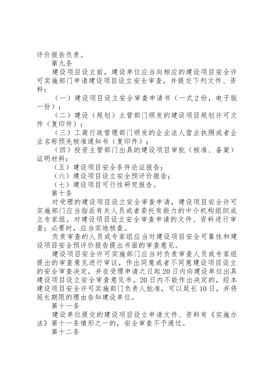 XX省危险化学品建设项目安全监督管理实施细则(试行)_1_第3页