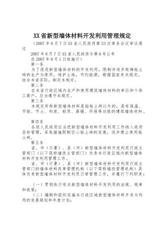 XX省新型墙体材料开发利用管理规定