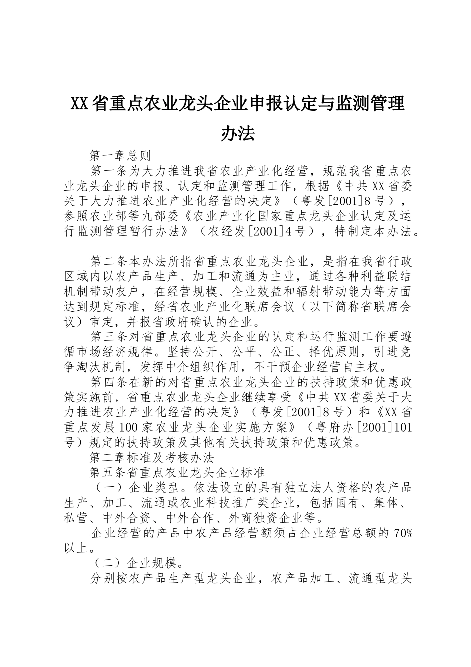 XX省重点农业龙头企业申报认定与监测管理办法_1_第1页