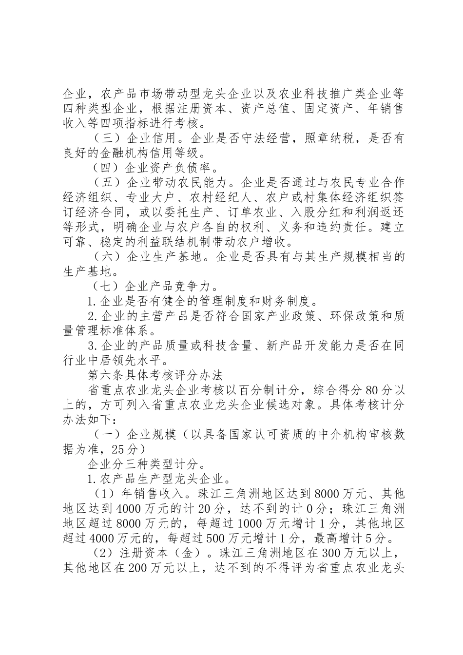 XX省重点农业龙头企业申报认定与监测管理办法_1_第2页