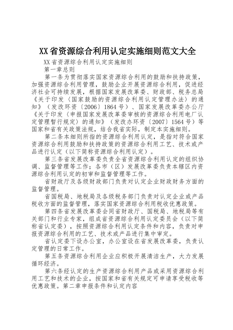 XX省资源综合利用认定实施细则范文大全_1_第1页