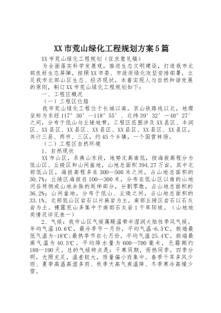 XX市荒山绿化工程规划方案5篇