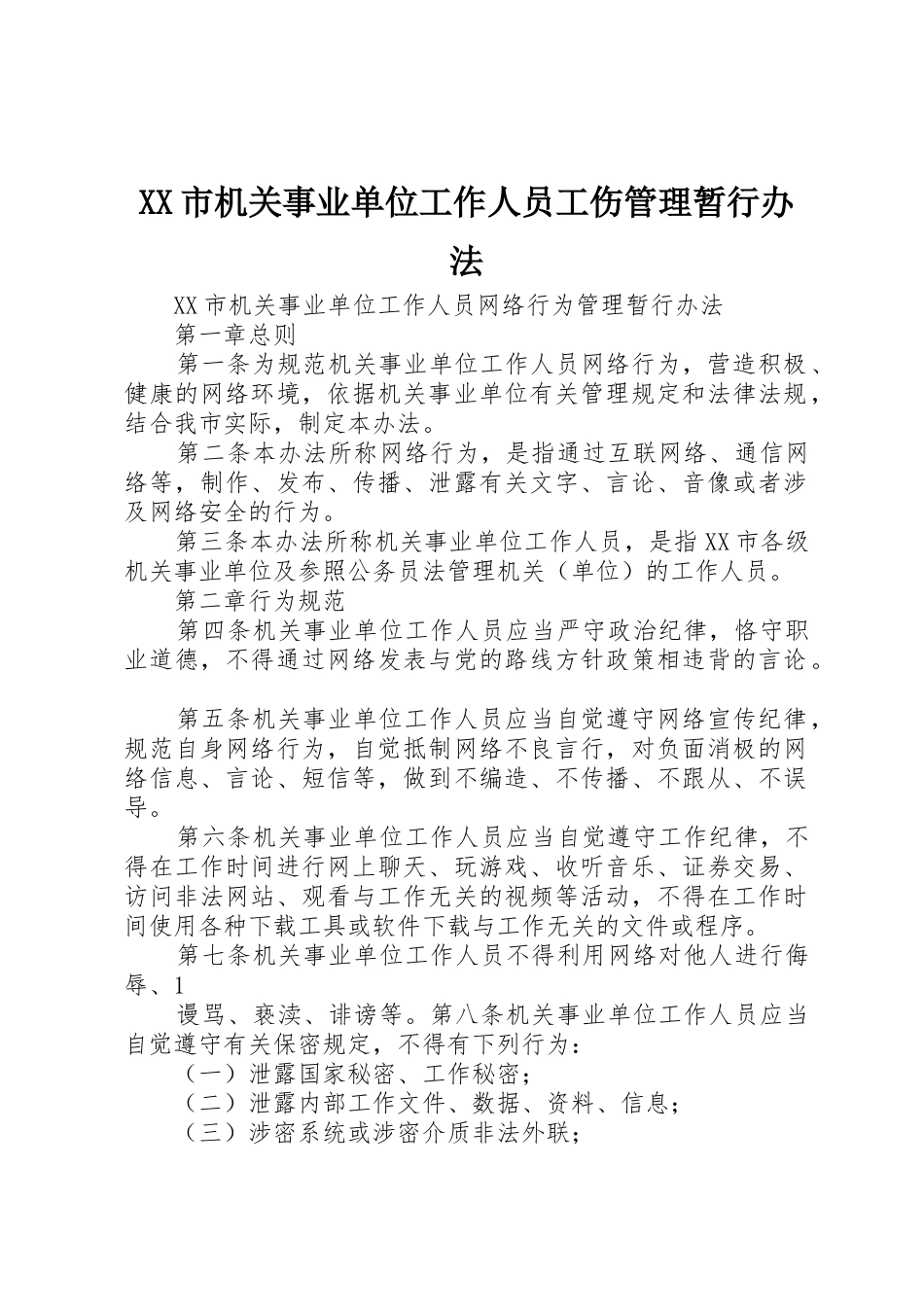 XX市机关事业单位工作人员工伤管理暂行办法_1_第1页