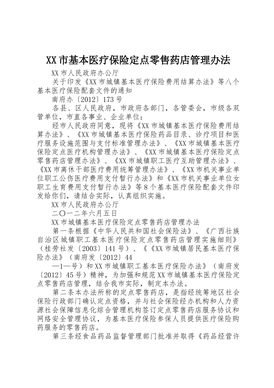 XX市基本医疗保险定点零售药店管理办法_第1页