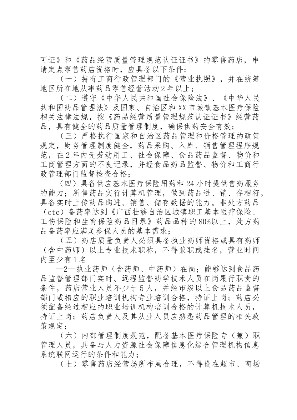 XX市基本医疗保险定点零售药店管理办法_第2页