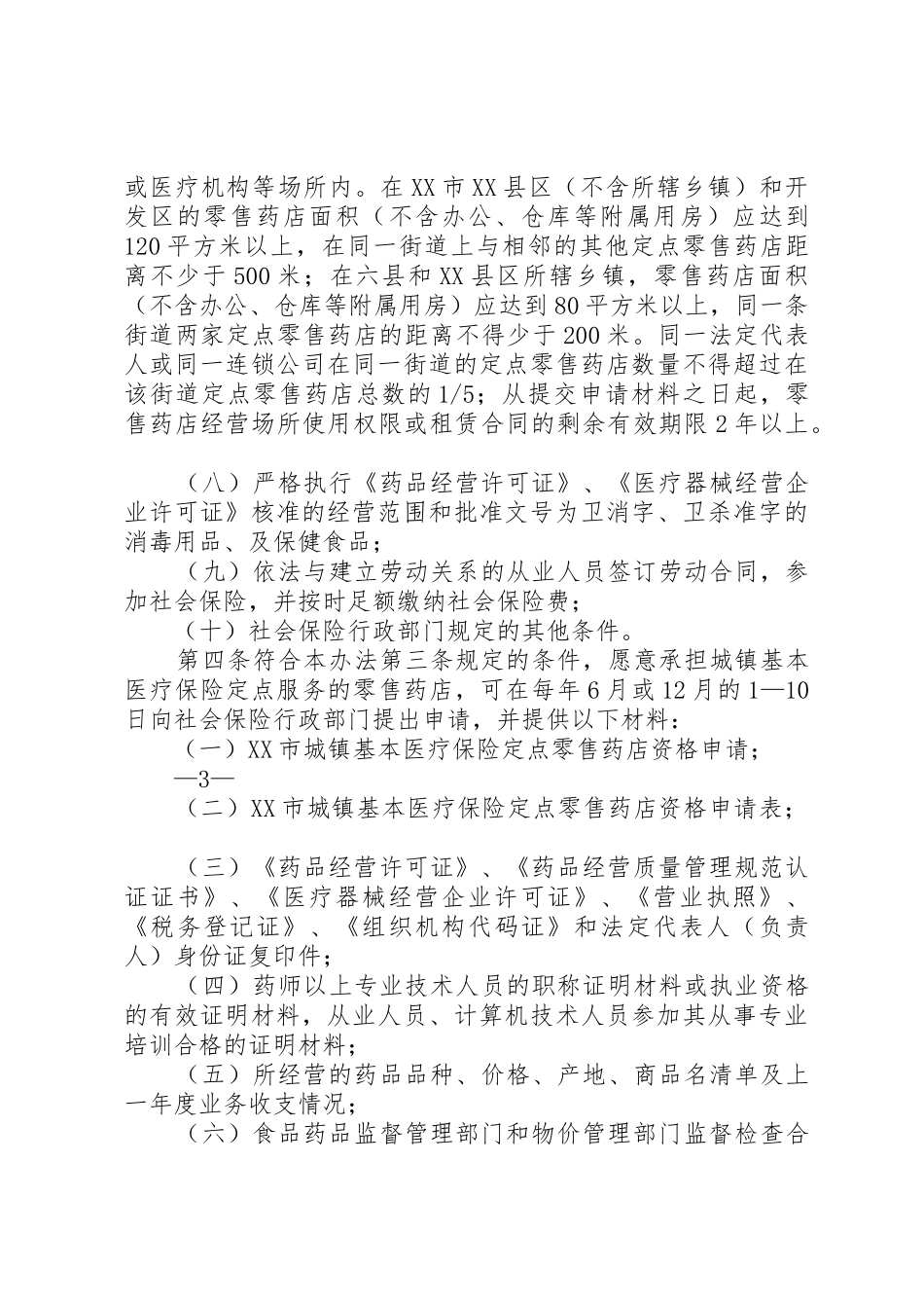 XX市基本医疗保险定点零售药店管理办法_第3页