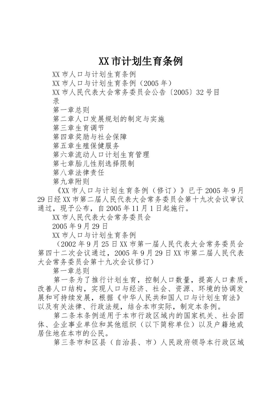 XX市计划生育条例_1_第1页