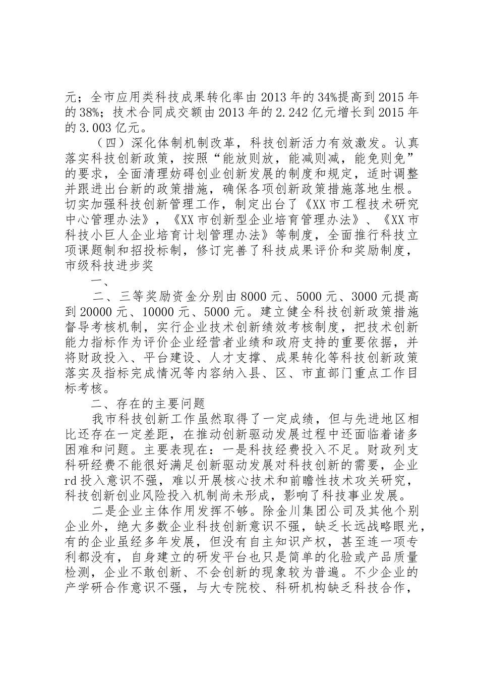 XX市科技创新工作调研报告_1_第3页