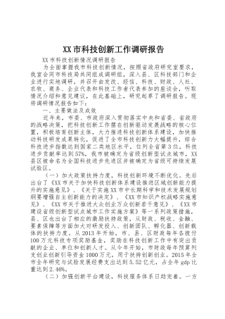 XX市科技创新工作调研报告_1