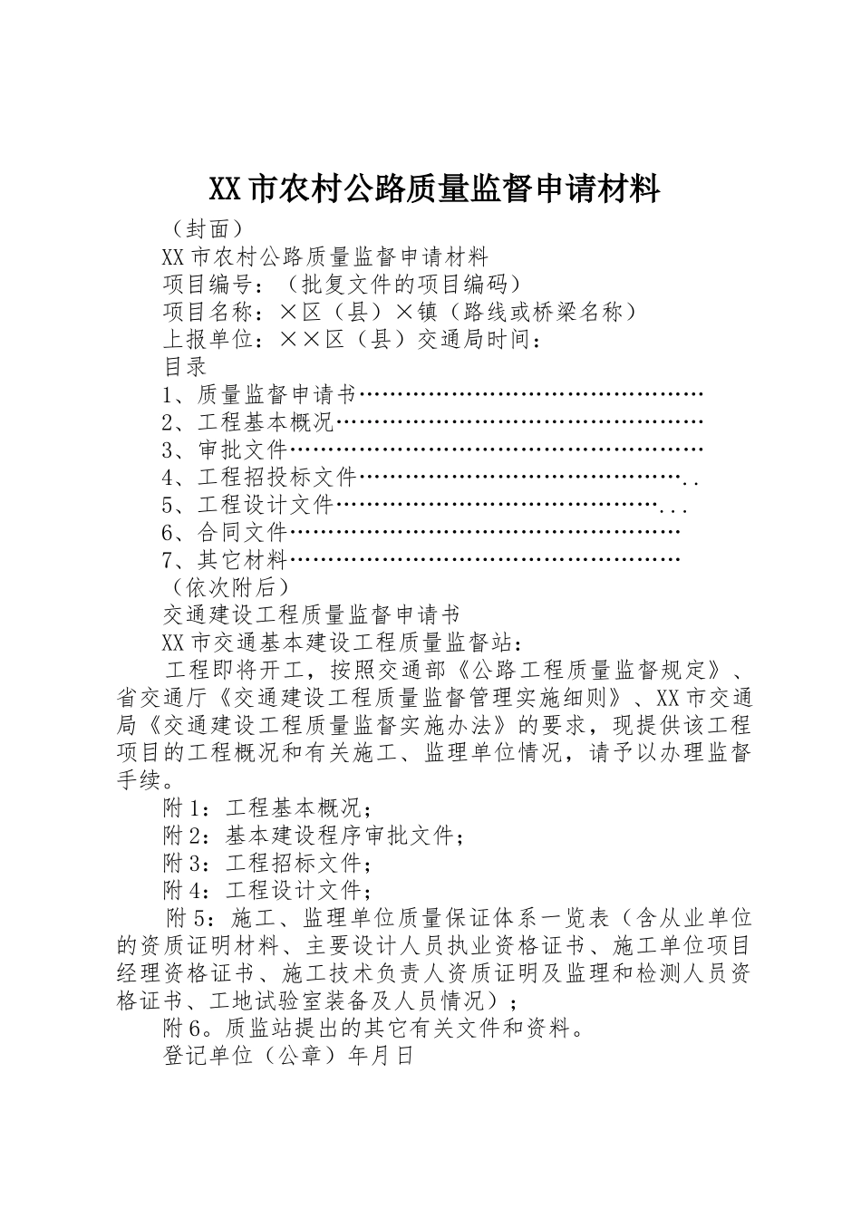 XX市农村公路质量监督申请材料_第1页